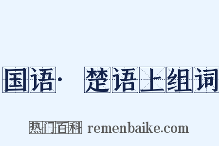 国语·楚语上组词是什么意思的图片
